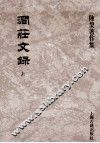 涧庄文录  上  陈槃著作集