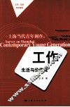 上海当代青年调查  工作、生活与价值观