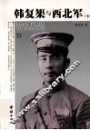 韩复榘与西北军  下