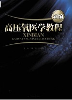 新编高压氧医学教程【易治，翁其彪著】-PDF电子版