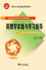 药理学实验与学习指导【马剑茵主编】-PDF电子版