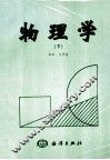 物理学  下
