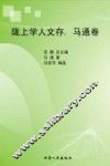 陇上学人文存  马通卷
