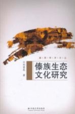 傣族生态文化研究【刘荣昆著】-PDF电子版