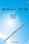 陇上学人文存  刘文英卷