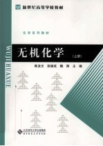 无机化学  上【陈亚光，胡满成，魏朔主编】-PDF电子版
