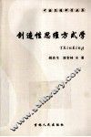 创造性思维方式学
