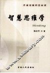 智慧思维学
