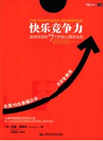 快乐竞争力  赢得优势的7个积极心理学法则【（美）埃科尔著】-PDF电子版