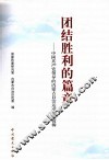 团结胜利的篇章  中国共产党领导的内蒙古自治运动史实简辑