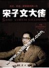 宋子文大传