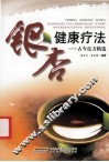 银杏健康疗法  古今良方精选  第2版
