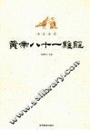 全注全译黄帝八十一难经