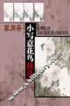李同安小写意花鸟技法