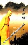 杜甫诗传