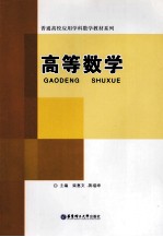 高等数学【柴惠文，蒋福坤主编】-PDF电子版