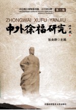中外徐福研究  第2集  汉日语对照【张良群主编；张建民，李洁副主编】-PDF电子版