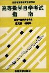 高等数学自学考试指南