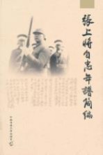 张上将自忠年谱简编【《张上将自忠年谱简编》编辑委员会主编】-PDF电子版