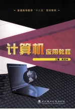 计算机应用教程【樊显昧主编】-PDF电子版