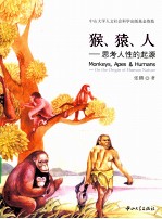 猴、猿、人  思考人性的起源【张鹏著】-PDF电子版