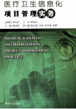 医疗卫生信息化项目管理实务【郭扬帆主编；熊志强，马琏，刘克强等副主编】-PDF电子版