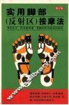 实用脚部  反射区  按摩法  修订版