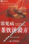 常见病茶饮汤验方