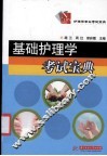 基础护理学考试宝典