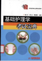 基础护理学考试宝典【路兰，周红，邢彩霞主编】-PDF电子版