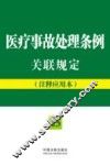 医疗事故处理条例关联规定  注释应用本