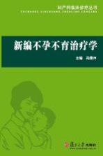 新编不孕不育治疗学【冯缵冲主编；施永鹏，甘晓卫副主编】-PDF电子版