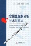 实用血细胞分析技术与临床