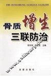 骨质增生三联防治