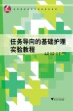 任务导向的基础护理实验教程【吴永琴主编；余昌妹，傅静副主编；朱晓玲等编】-PDF电子版