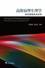 高级病理生理学知识进展及其应用【陈莹莹，沈岳良主编】-PDF电子版