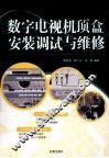 数字电视机顶盒安装调试与维修