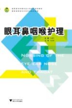眼耳鼻咽喉护理【许建平主编】-PDF电子版