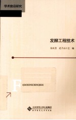 发酵工程技术【张庆芳，迟乃玉主编】-PDF电子版