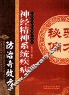 神经精神系统疾病防治奇效方