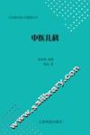 宗传陈氏医方秘籍丛书  中医儿科