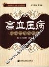 高血压病中医诊疗经验集