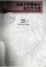 五味子活性成分及化学合成【常俊标，宋传君著】-PDF电子版