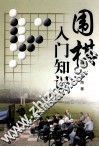 围棋入门知识