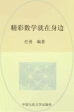精彩数学就在身边【任勇主编】-PDF电子版