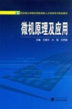 微机原理及应用【王惠中，王强，王贵锋主编】-PDF电子版