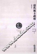 清代地方政府 修订译本 PDF电子版-县志办-第3张图片