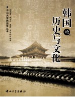 韩国的历史与文化【杨雨蕾著】-PDF电子版