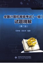 全国计算机等级考试（一级）试题精解  第2版【司存瑞，苏秒萍编著】-PDF电子版