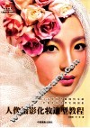 人像摄影化妆造型教程